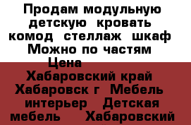 Продам модульную детскую (кровать, комод, стеллаж, шкаф). Можно по частям › Цена ­ 25 000 - Хабаровский край, Хабаровск г. Мебель, интерьер » Детская мебель   . Хабаровский край